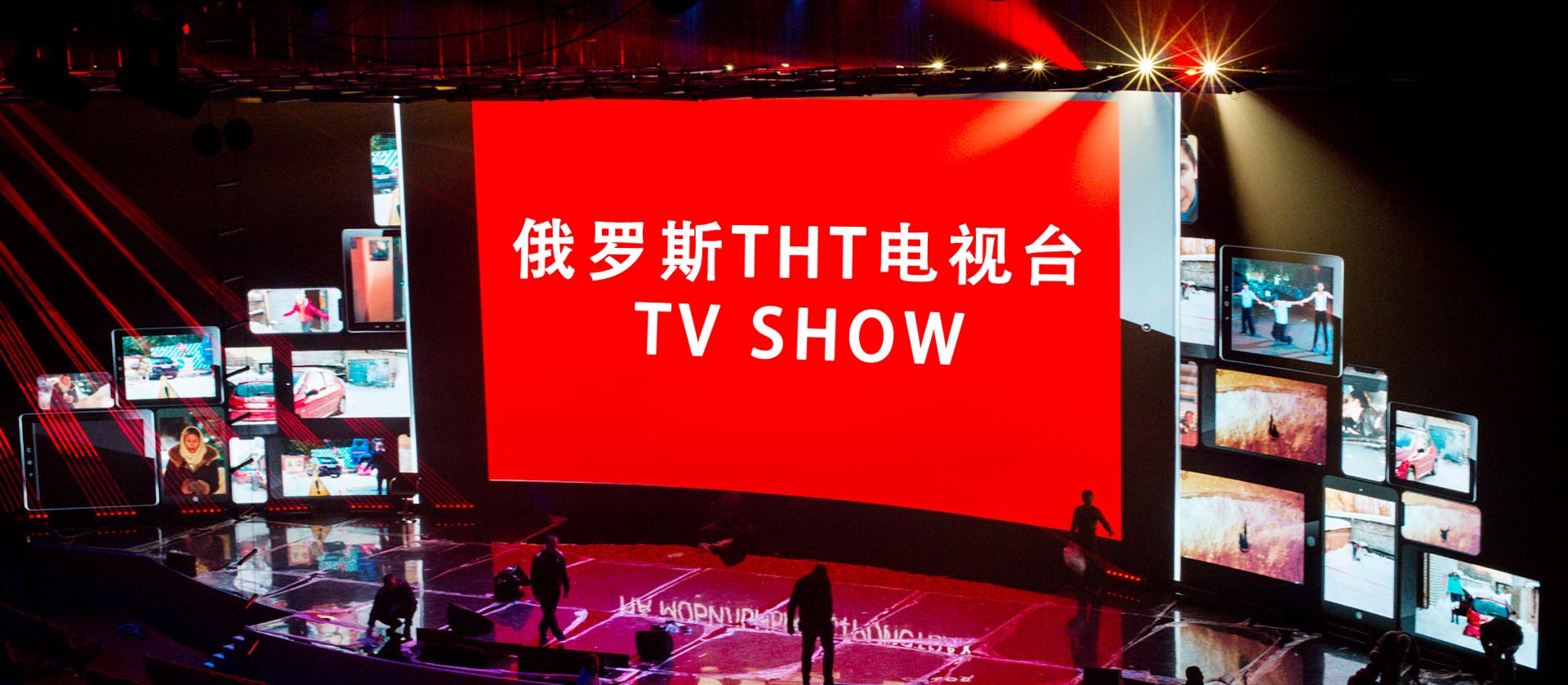 俄羅斯THT電視臺(tái)TV show